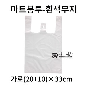 시장마트-흰색봉투2호 30(20+10)×33 -1,000매/시장봉투/마투봉투/비닐봉투/비닐봉지
