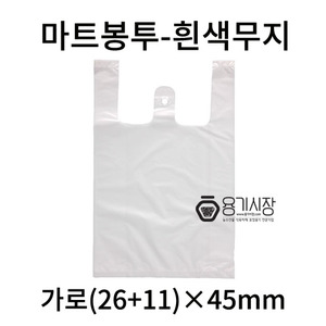 시장마트-흰색봉투4호 37(26+11)×45 -1,000매/시장봉투/마투봉투/비닐봉투/비닐봉지