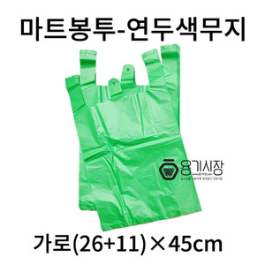 비닐봉투 비닐봉지/마트봉투-연두색봉투4호 37×45 - 1,000장
