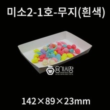 미소2-1호(미소흰색) 1,000개/종이트레이/테이크아웃/일회용기/종이도시락