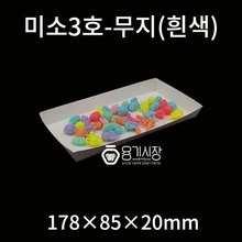 종이접시/미소트레이/종이용기/종이도시락 미소3호-무지(흰색)/1,000개