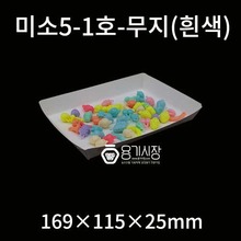친환경 미소트레이/종이접시 분식용기/피크닉도시락 미소5-1호-무지(흰색)/1,000개