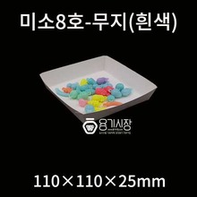 미소8호-무지(흰색)-1,200개/일회용기/종이용기/미소트레이/와플/종이도시락/스테이크/종이접시