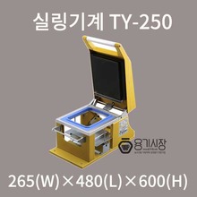 실링기계 TY-250