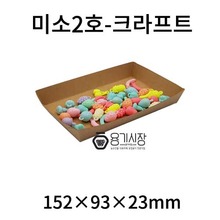 미소트레이/종이접시/종이용기/종이트레이/미소2호-크라프트/1,000개